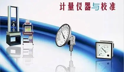儀器計(jì)量的重要性